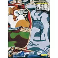 柯比意：現代建築與純粹主義大師