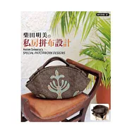 柴田明美的私房拼布設計