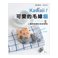 Kawaii ! 可愛的毛線貓：貓娃娃與它的好朋友
