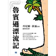 魯賓遜漂流記