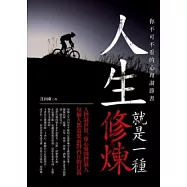 人生就是一種修煉：你不可不看的心理調節書