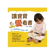 讓寶寶愛看書：0 ~ 3歲閱讀行為放大鏡
