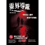 靈界導遊：帶你進入靈界聽靈界說鬼話