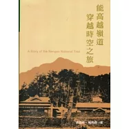 能高越嶺道穿越時空之旅