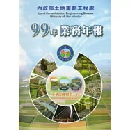 內政部土地重劃工程處99年業務年報