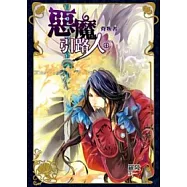 惡魔引路人 10END 背叛者