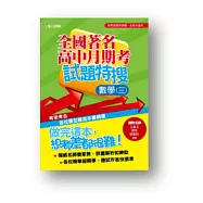 全國著名高中月期考試題特搜：數學(三)
