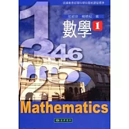 數學 第1冊