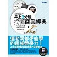 早上3分鐘搞懂商業經典