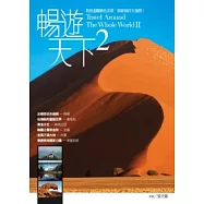 暢遊天下(02)