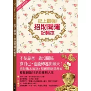 史上最強!招財開運記帳本