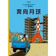 丁丁歷險記 15 奔向月球(精裝)