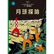 丁丁歷險記 16 月球探險(精裝)