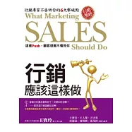 行銷應該這樣做