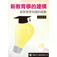 新教育學的建構：創新教育知識的經驗