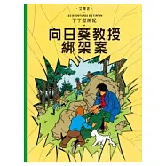 丁丁歷險記 17 向日葵教授綁架案(精裝)