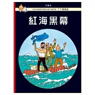 丁丁歷險記 18 紅海黑幕(精裝)