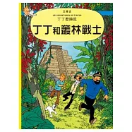 丁丁歷險記 22 丁丁和叢林戰士(精裝)