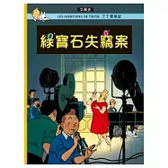 丁丁歷險記 20 綠寶石失竊案(精裝)
