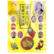 辛亥百年.收藏中華民國