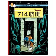丁丁歷險記 21 714航班(精裝)