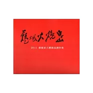 藝域火燒島：藝術家人權綠島創作集2011