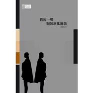 我的一場服裝演化遊戲