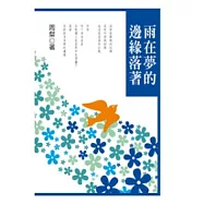 雨在夢的邊緣落著