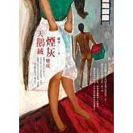 煙灰變成天鵝絨