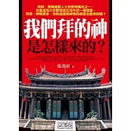 我們拜的神，是怎樣來的?