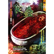 食蠱：別鬧了，名偵探!