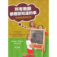 所有教師都應該知道的事：班級經營與紀律