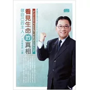 做自己的主人：看見生命的真相(無書，附2CD)