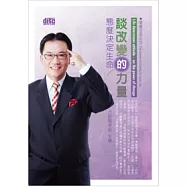 態度決定生命：談改變的力量(無書，附2CD)