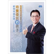解開幸福密碼：培養優質的孩子(無書，附2CD)