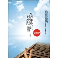 生活如此美好，何必自尋煩惱