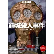 鐘城殺人事件