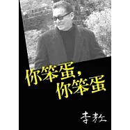 你笨蛋，你笨蛋