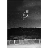 雨水直接打進眼睛 /葉青詩集