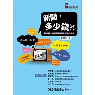 新聞，多少錢?!探索置入性行銷對電視新聞的影響