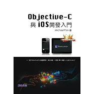 Objective-C 與 iOS 開發入門