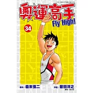 奧運高手Fly high!(34)完