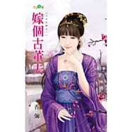 嫁個古董夫：千年紅線之一