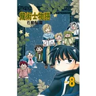 龍術士物語 8