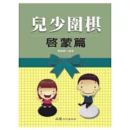 兒少圍棋：啟蒙篇