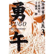 勇午 ~ 菲律賓ODA篇 3完