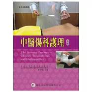 中醫傷科護理(二版)