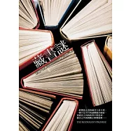 藏書謎