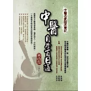 中醫名家臨床筆記：中醫自學百日通 第四部 第81天&ndash;第100天