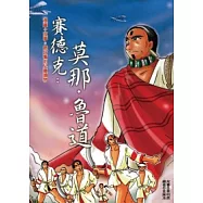 賽德克：莫那.魯道